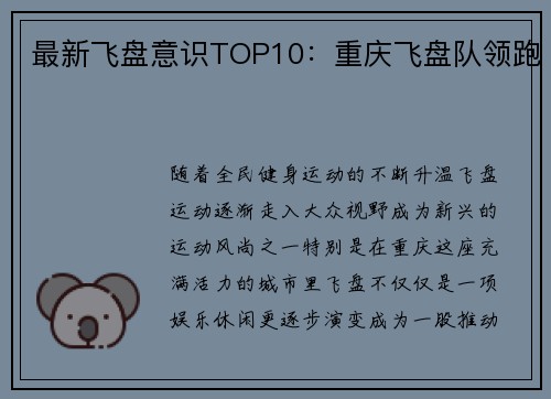 最新飞盘意识TOP10：重庆飞盘队领跑