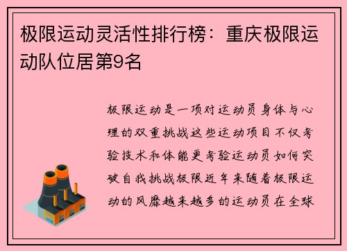 极限运动灵活性排行榜：重庆极限运动队位居第9名