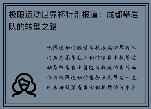 极限运动世界杯特别报道：成都攀岩队的转型之路