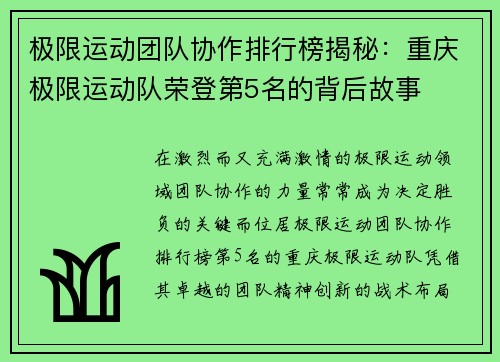 极限运动团队协作排行榜揭秘：重庆极限运动队荣登第5名的背后故事