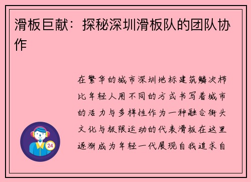 滑板巨献：探秘深圳滑板队的团队协作