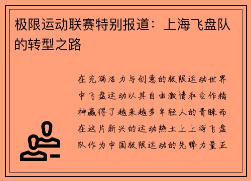 极限运动联赛特别报道：上海飞盘队的转型之路