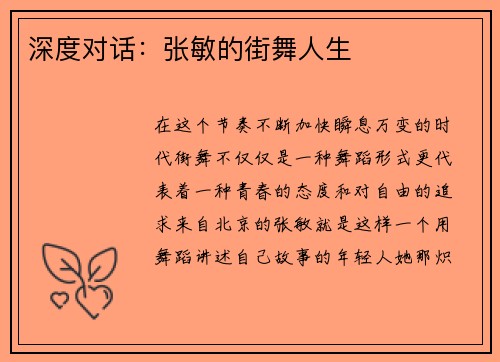 深度对话：张敏的街舞人生