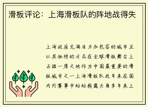 滑板评论：上海滑板队的阵地战得失