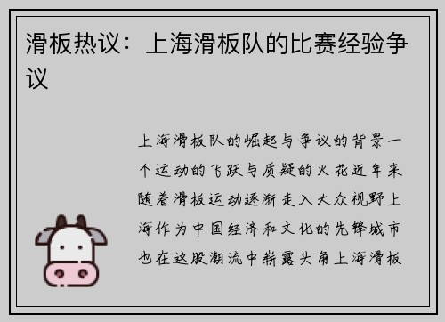 滑板热议：上海滑板队的比赛经验争议