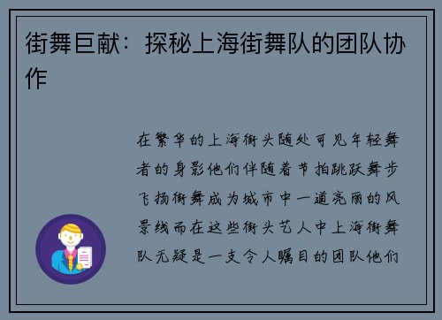 街舞巨献：探秘上海街舞队的团队协作