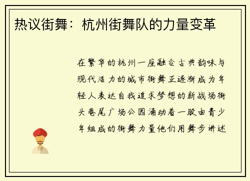 热议街舞：杭州街舞队的力量变革