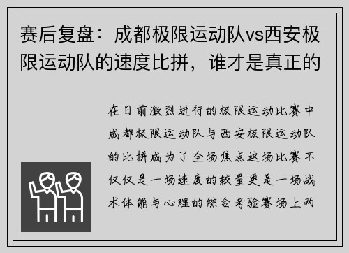 赛后复盘：成都极限运动队vs西安极限运动队的速度比拼，谁才是真正的速度王者？