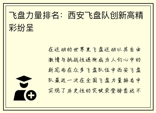 飞盘力量排名：西安飞盘队创新高精彩纷呈