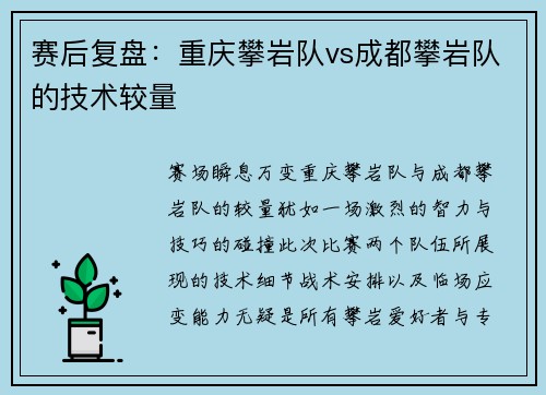 赛后复盘：重庆攀岩队vs成都攀岩队的技术较量
