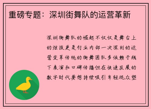重磅专题：深圳街舞队的运营革新