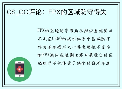 CS_GO评论：FPX的区域防守得失