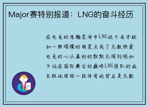 Major赛特别报道：LNG的奋斗经历