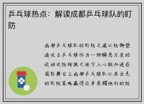 乒乓球热点：解读成都乒乓球队的盯防