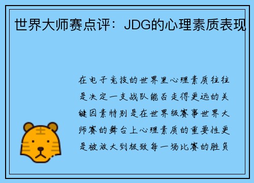 世界大师赛点评：JDG的心理素质表现