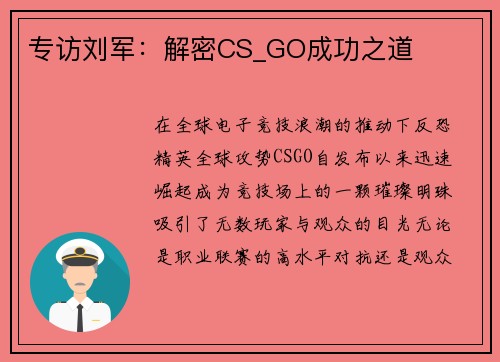 专访刘军：解密CS_GO成功之道