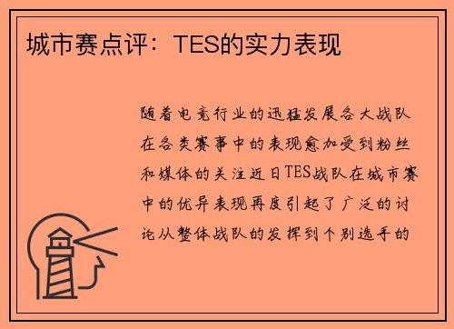 城市赛点评：TES的实力表现