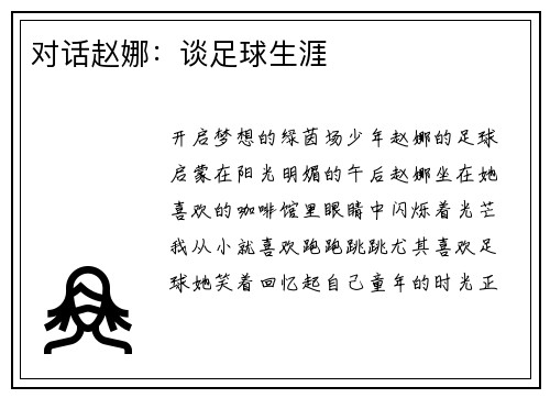 对话赵娜：谈足球生涯