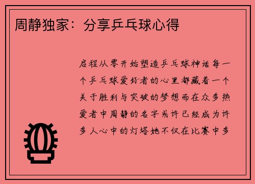 周静独家：分享乒乓球心得