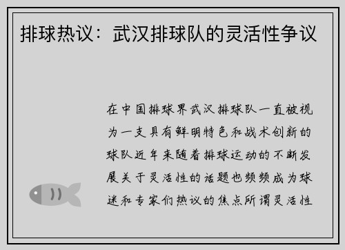 排球热议：武汉排球队的灵活性争议