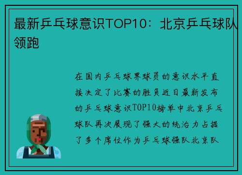 最新乒乓球意识TOP10：北京乒乓球队领跑