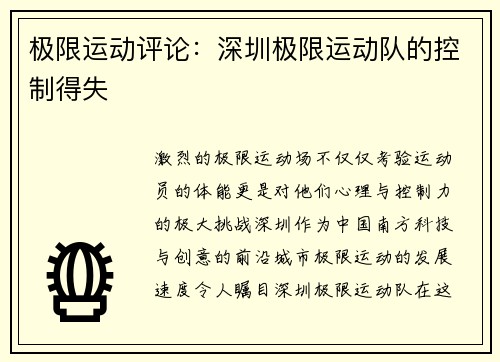 极限运动评论：深圳极限运动队的控制得失
