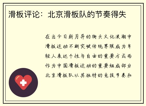 滑板评论：北京滑板队的节奏得失