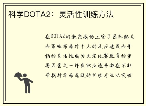 科学DOTA2：灵活性训练方法