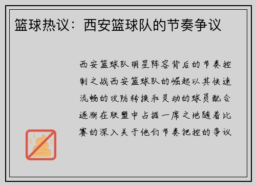 篮球热议：西安篮球队的节奏争议