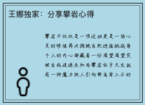 王娜独家：分享攀岩心得