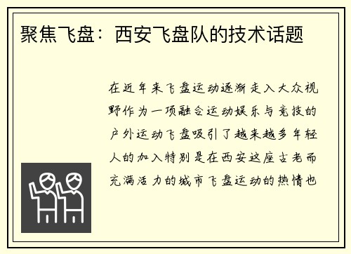 聚焦飞盘：西安飞盘队的技术话题