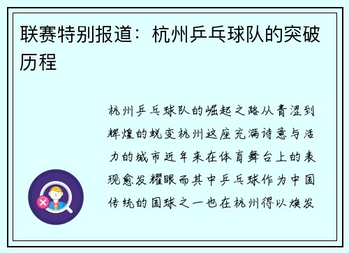 联赛特别报道：杭州乒乓球队的突破历程