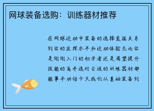 网球装备选购：训练器材推荐