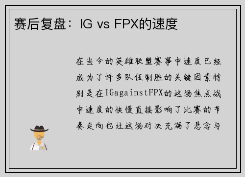 赛后复盘：IG vs FPX的速度