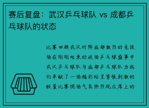 赛后复盘：武汉乒乓球队 vs 成都乒乓球队的状态