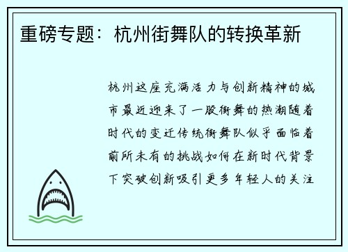 重磅专题：杭州街舞队的转换革新