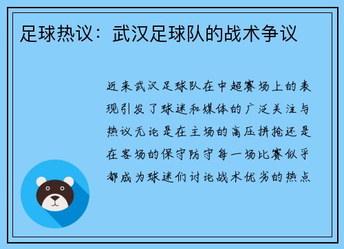 足球热议：武汉足球队的战术争议