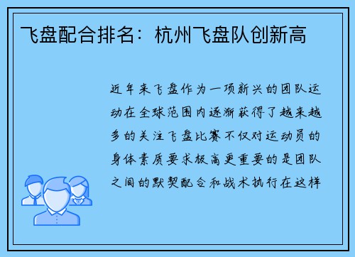 飞盘配合排名：杭州飞盘队创新高