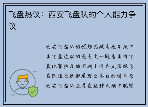飞盘热议：西安飞盘队的个人能力争议