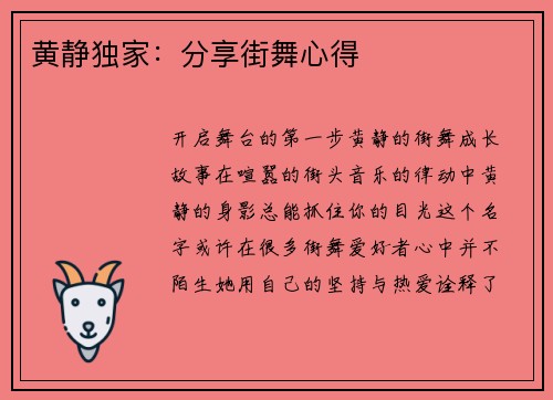 黄静独家：分享街舞心得