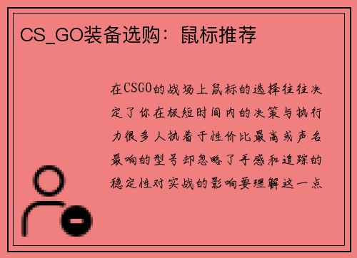 CS_GO装备选购：鼠标推荐