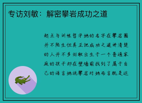 专访刘敏：解密攀岩成功之道