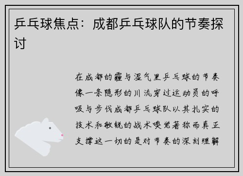 乒乓球焦点：成都乒乓球队的节奏探讨