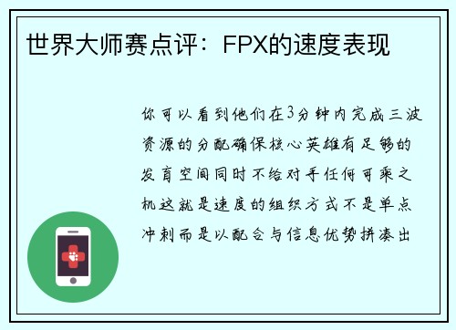 世界大师赛点评：FPX的速度表现