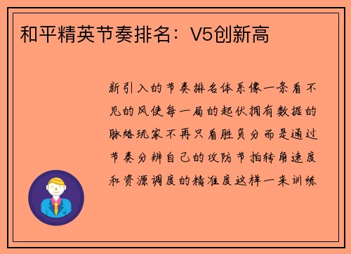 和平精英节奏排名：V5创新高
