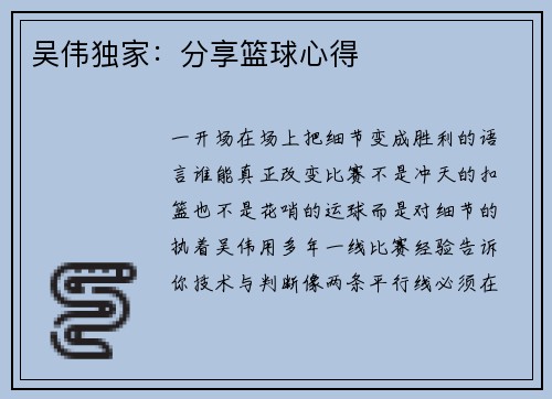 吴伟独家：分享篮球心得