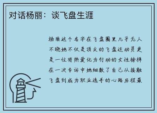对话杨丽：谈飞盘生涯