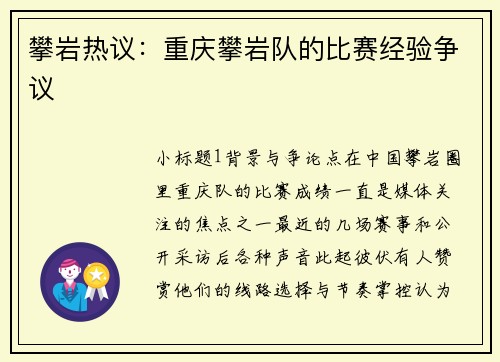 攀岩热议：重庆攀岩队的比赛经验争议