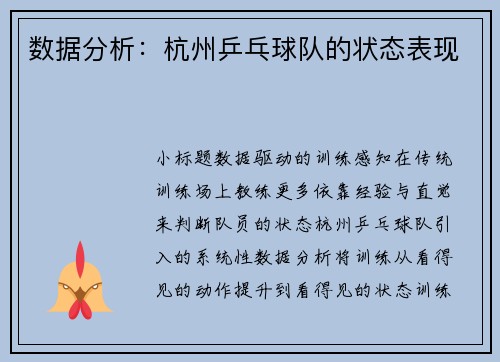 数据分析：杭州乒乓球队的状态表现