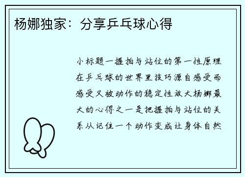 杨娜独家：分享乒乓球心得